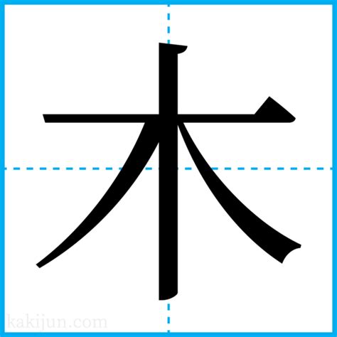 土生木|「土生木」の書き方・読み方・由来 名字(苗字)